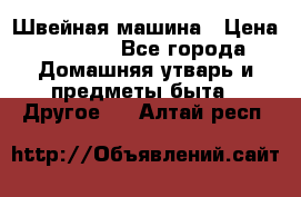 Швейная машина › Цена ­ 5 000 - Все города Домашняя утварь и предметы быта » Другое   . Алтай респ.